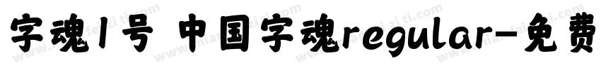 字魂1号 中国字魂regular字体转换